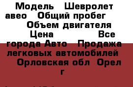  › Модель ­ Шевролет авео › Общий пробег ­ 52 000 › Объем двигателя ­ 115 › Цена ­ 480 000 - Все города Авто » Продажа легковых автомобилей   . Орловская обл.,Орел г.